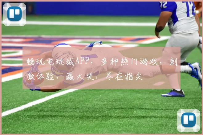 畅玩电玩城APP，多种热门游戏，刺激体验，赢大奖，尽在指尖
