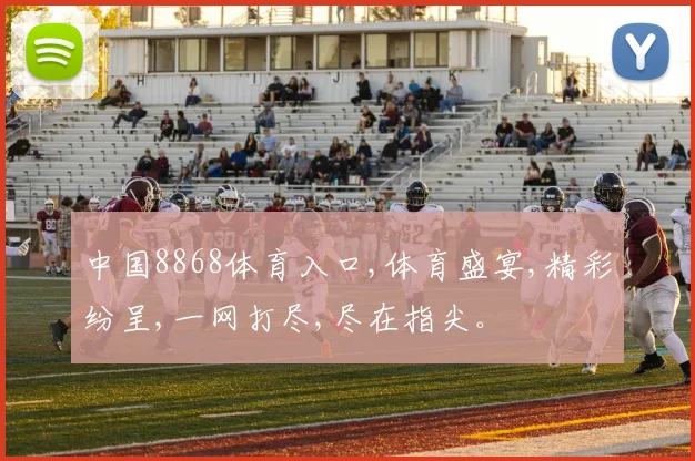 中国8868体育入口,体育盛宴,精彩纷呈,一网打尽,尽在指尖。