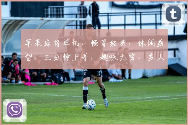 苹果麻将单机，畅享经典，休闲益智，三分钟上手，趣味无穷，多人对战