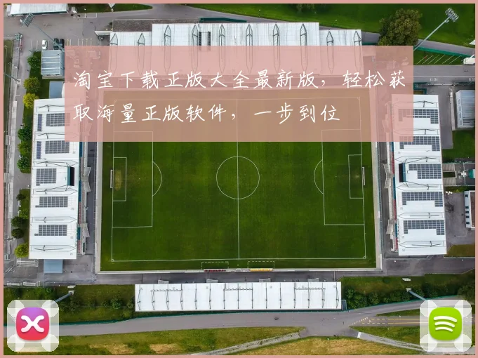 淘宝下载正版大全最新版，轻松获取海量正版软件，一步到位