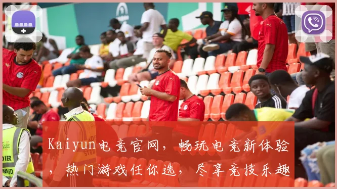 Kaiyun电竞官网，畅玩电竞新体验，热门游戏任你选，尽享竞技乐趣，一触即达