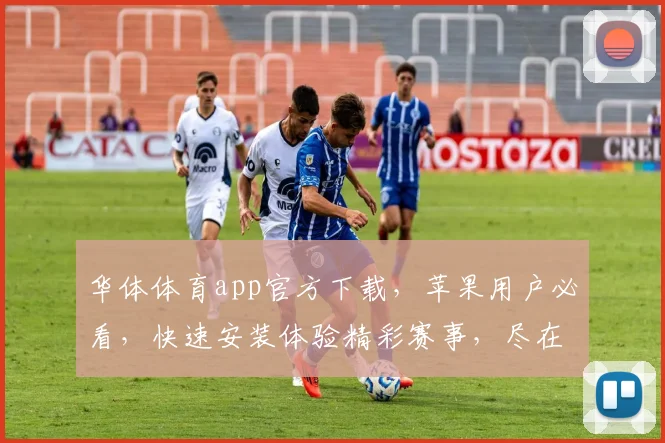华体体育app官方下载，苹果用户必看，快速安装体验精彩赛事，尽在指尖