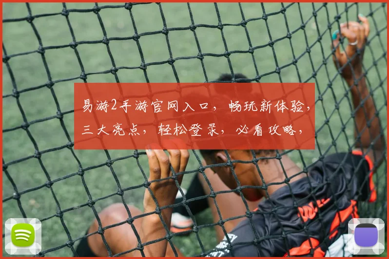 易游2手游官网入口，畅玩新体验，三大亮点，轻松登录，必看攻略，速来体验
