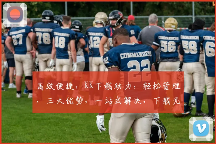 高效便捷，KK下载助力，轻松管理，三大优势，一站式解决，下载无忧