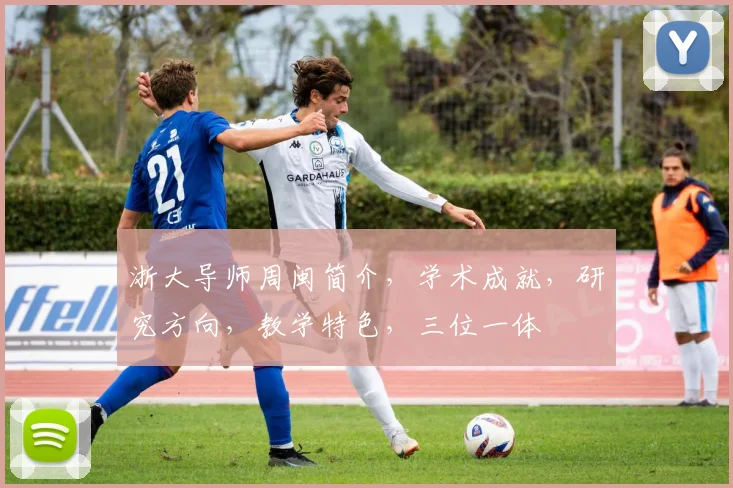 浙大导师周闽简介，学术成就，研究方向，教学特色，三位一体