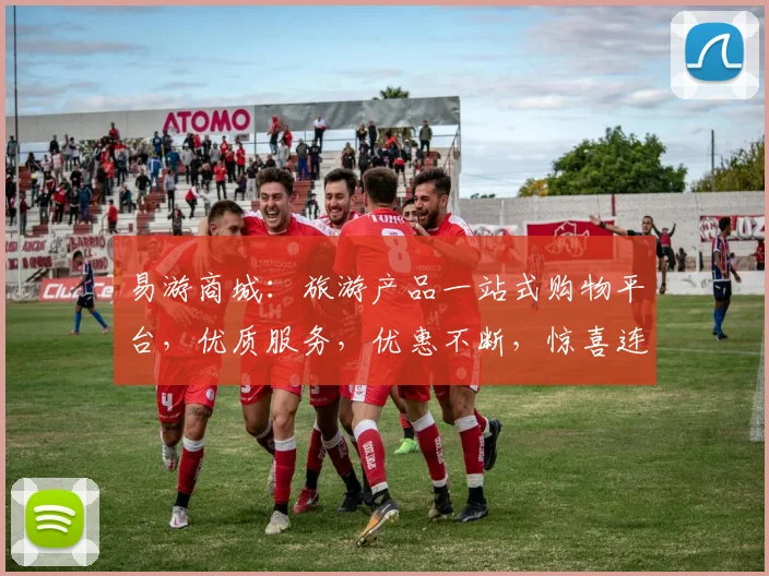 易游商城：旅游产品一站式购物平台，优质服务，优惠不断，惊喜连连，值得信赖