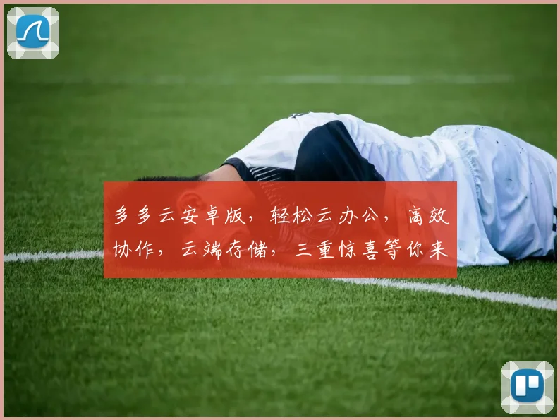 多多云安卓版，轻松云办公，高效协作，云端存储，三重惊喜等你来体验