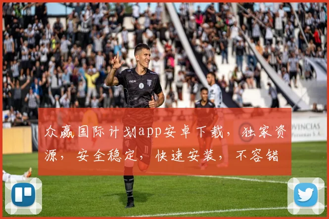 众赢国际计划app安卓下载，独家资源，安全稳定，快速安装，不容错过，体验非凡