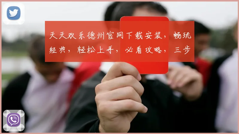 天天欢乐德州官网下载安装，畅玩经典，轻松上手，必看攻略，三步到位，快速下载