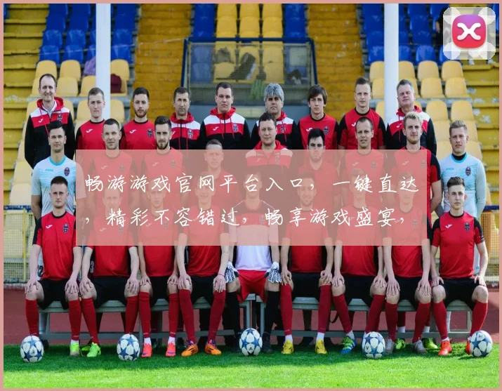 畅游游戏官网平台入口，一键直达，精彩不容错过，畅享游戏盛宴，尽在掌握，体验非凡