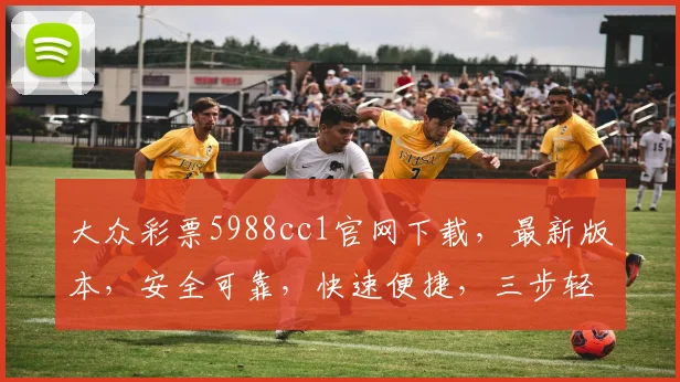 大众彩票5988cc1官网下载，最新版本，安全可靠，快速便捷，三步轻松获取