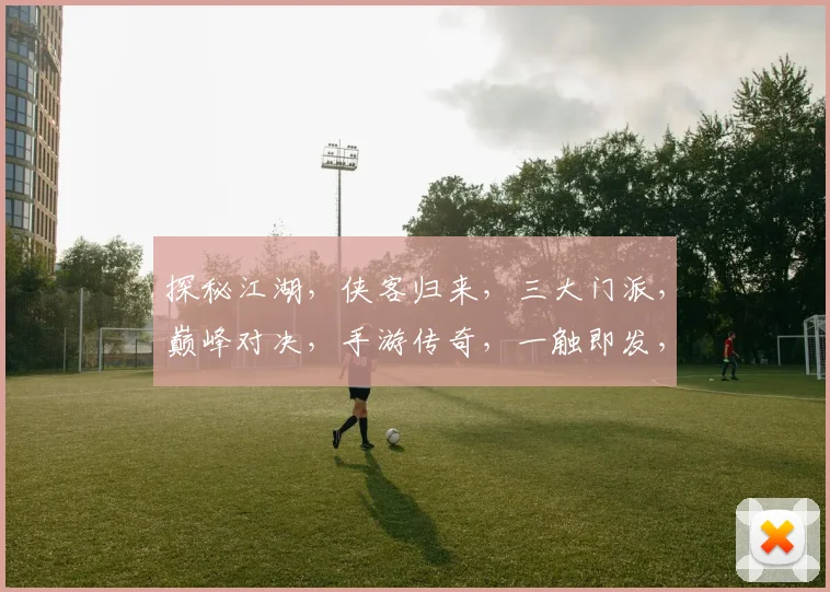 探秘江湖，侠客归来，三大门派，巅峰对决，手游传奇，一触即发，等你来战