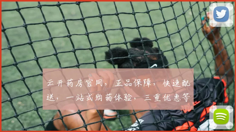云开药房官网，正品保障，快速配送，一站式购药体验，三重优惠等你来