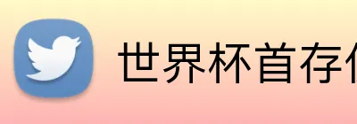 世界杯首存优惠